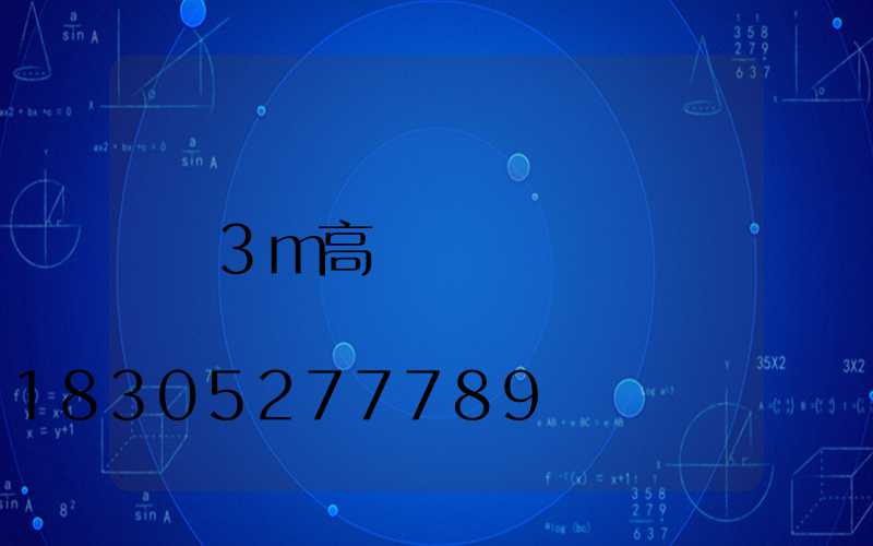 3m高桿燈