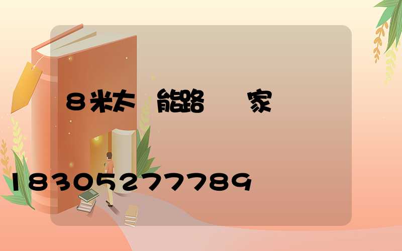 8米太陽能路燈廠家報價