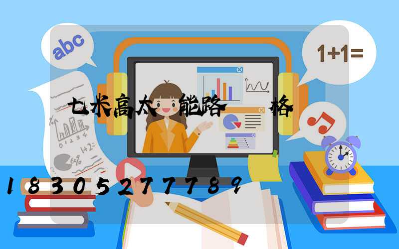 七米高太陽能路燈價格