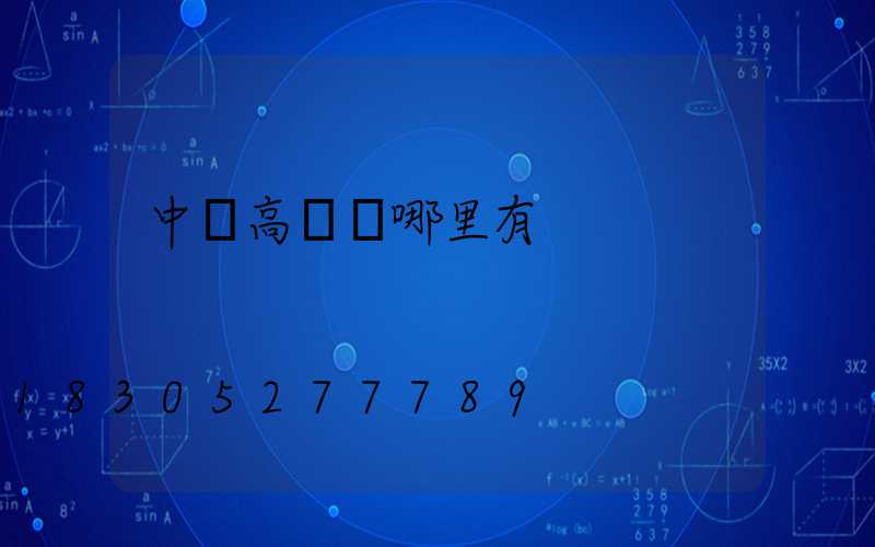 中衛高桿燈哪里有
