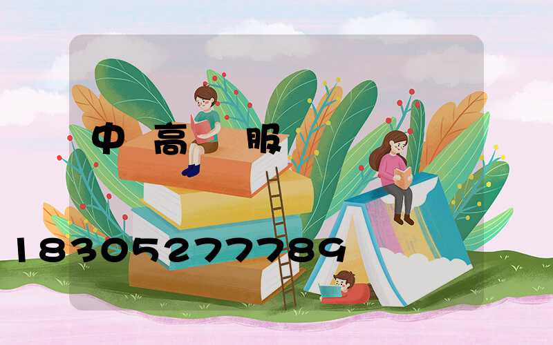 中衛高桿燈服務熱線