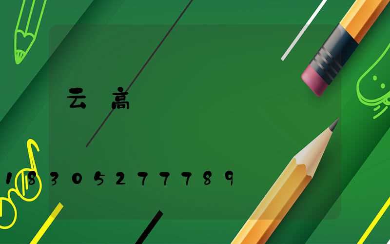 云陽高桿燈燈頭