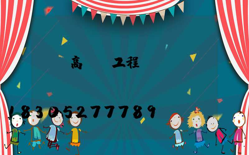 來賓高桿燈工程