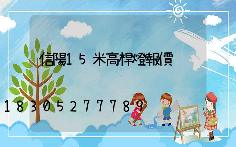 信陽15米高桿燈報價