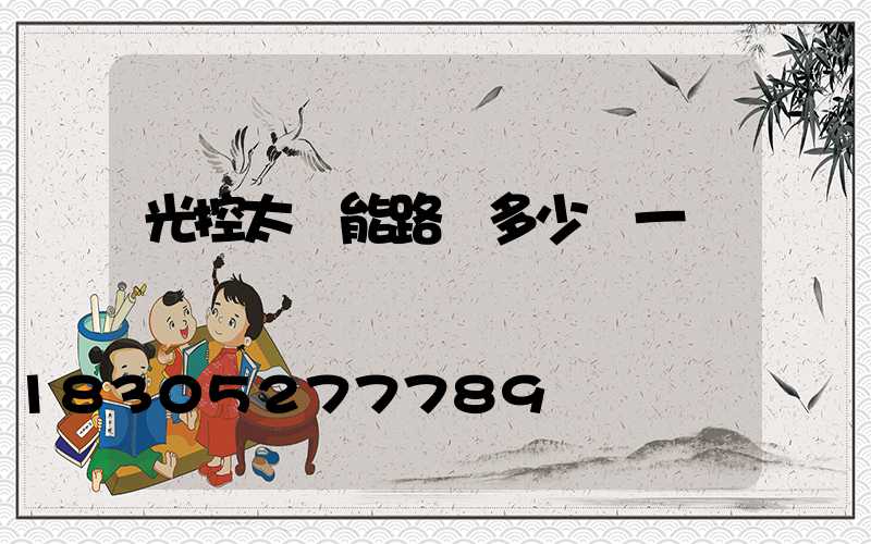 光控太陽能路燈多少錢一顆