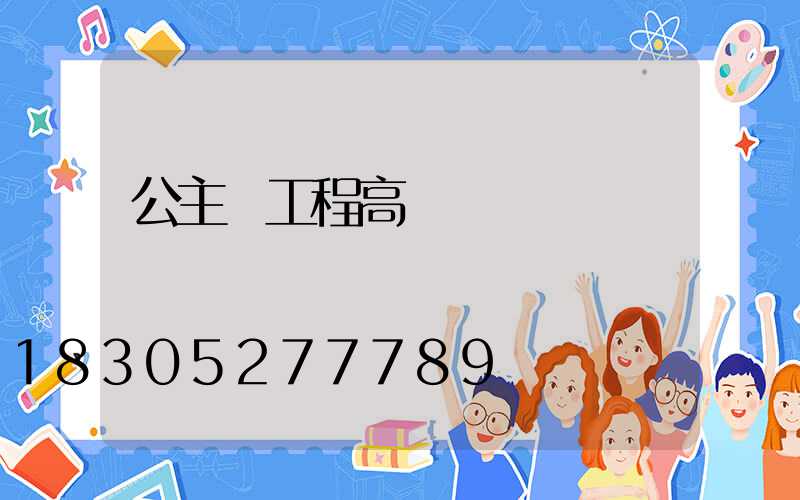 公主嶺工程高桿燈