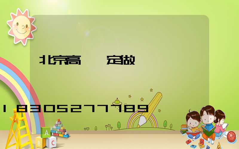 北京高桿燈定做