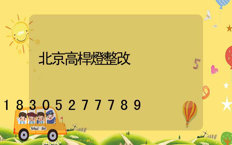 北京高桿燈整改