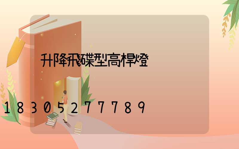 升降飛碟型高桿燈