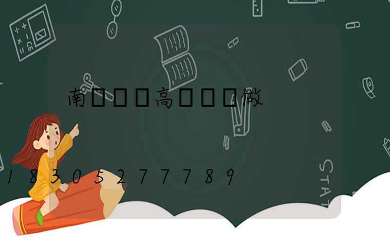 南陽機場高桿燈訂做