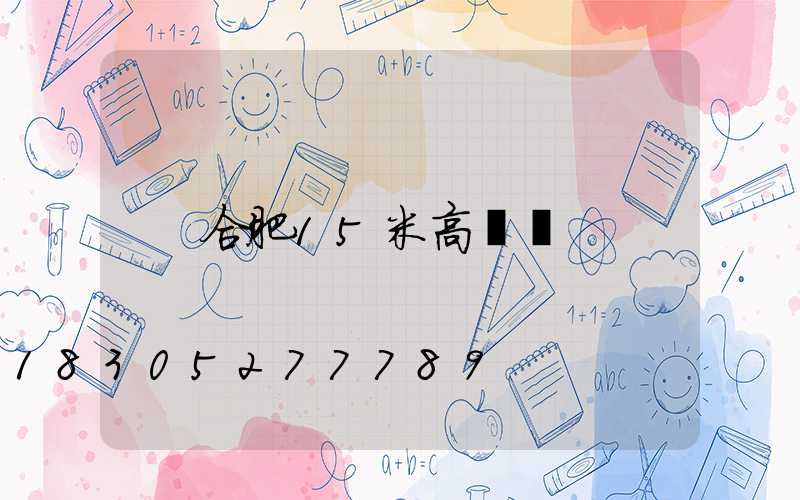合肥15米高桿燈