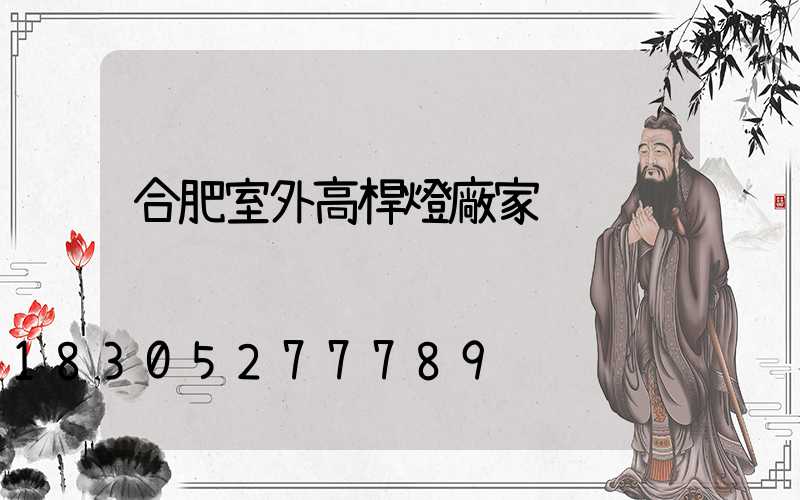 合肥室外高桿燈廠家