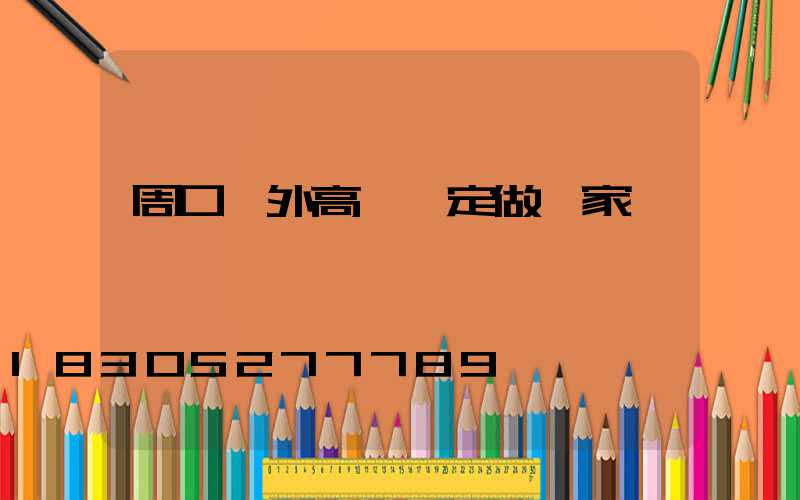 周口戶外高桿燈定做廠家