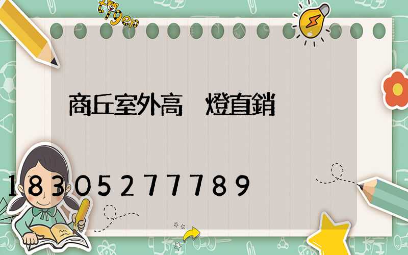 商丘室外高桿燈直銷