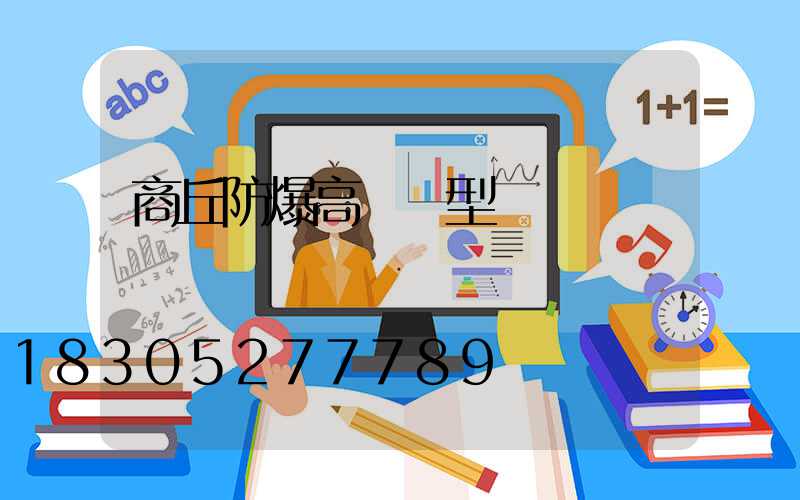 商丘防爆高桿燈型號