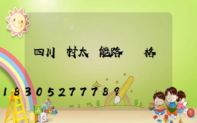 四川農村太陽能路燈價格