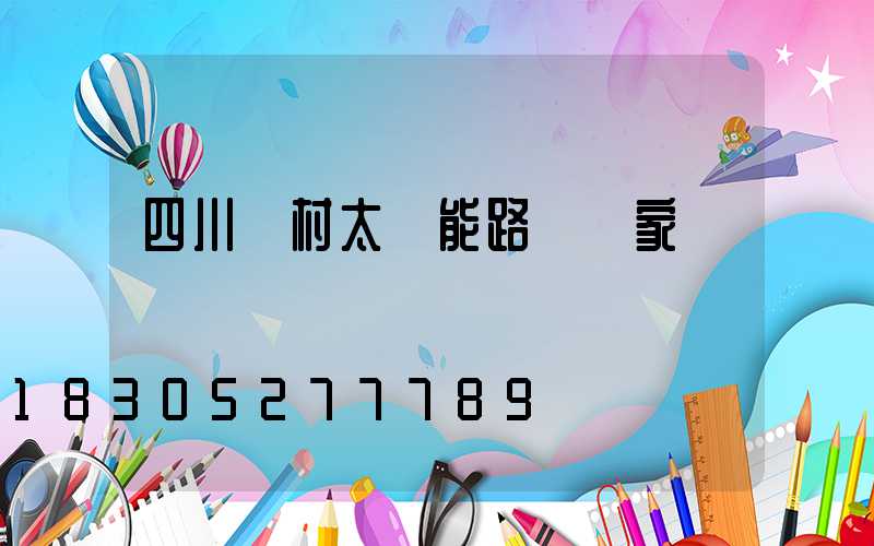 四川農村太陽能路燈廠家