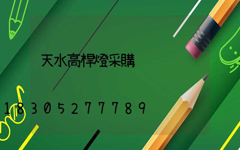 天水高桿燈采購