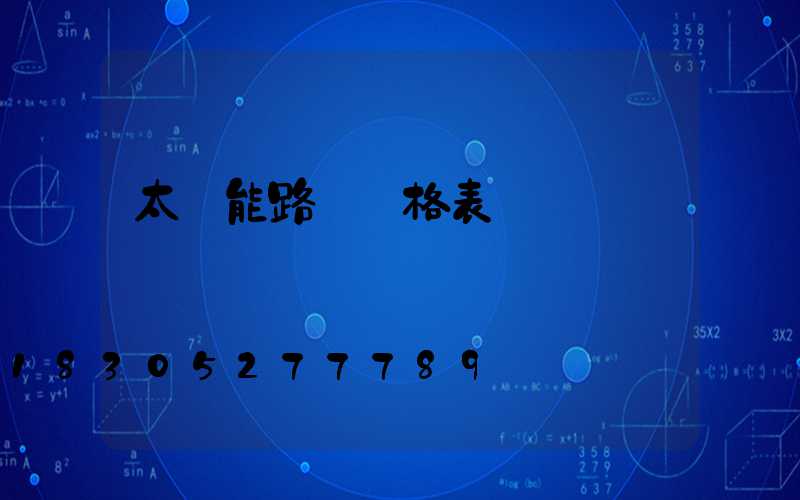 太陽能路燈價格表