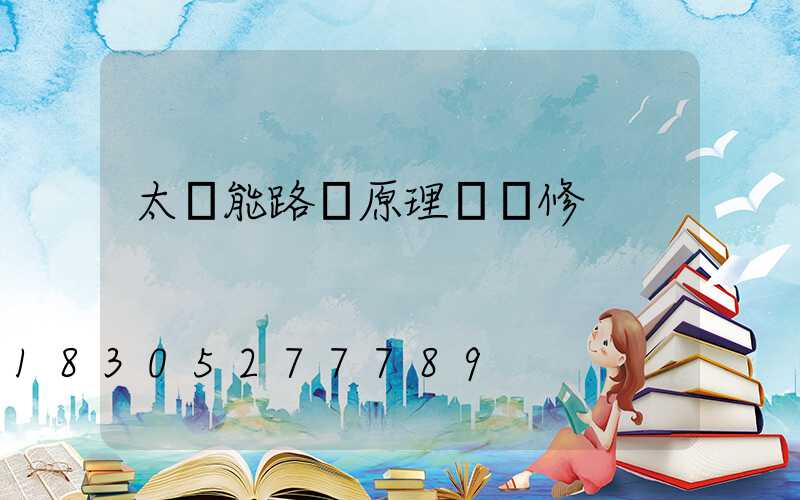 太陽能路燈原理與維修