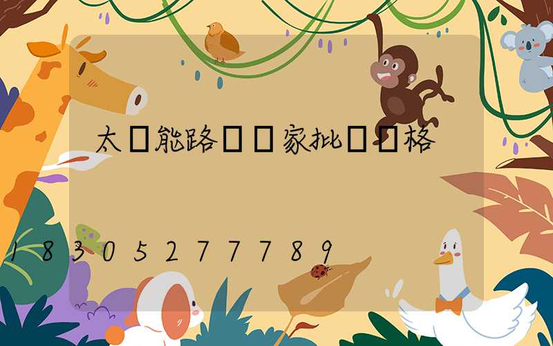 太陽能路燈廠家批發價格