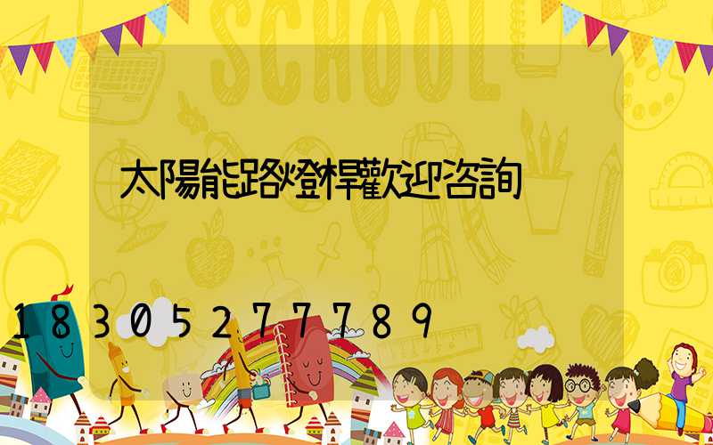 太陽能路燈桿歡迎咨詢