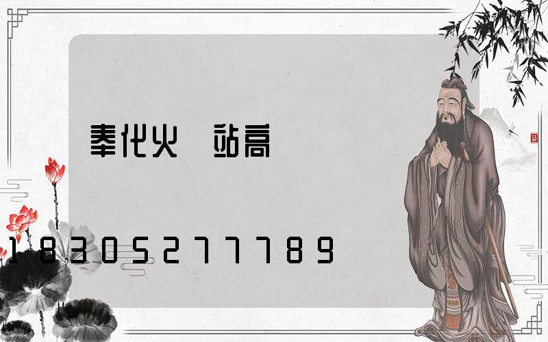 奉化火車站高桿燈