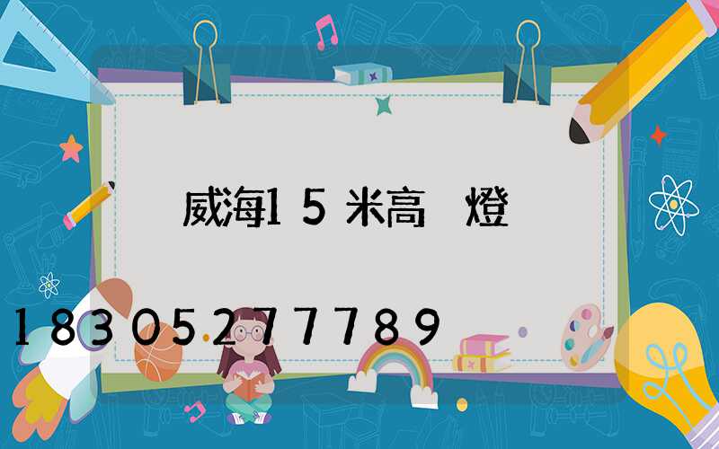 威海15米高桿燈