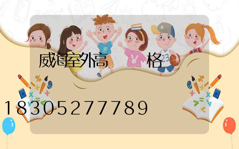 威海室外高桿燈價格