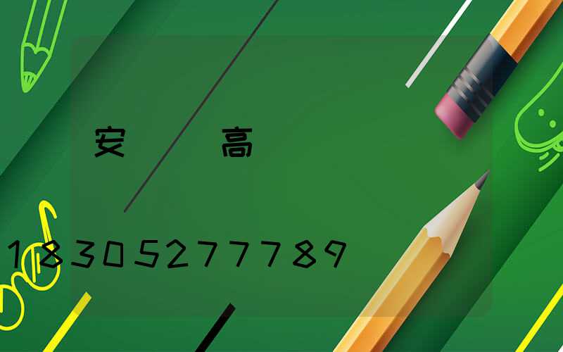 安陽廣場高桿燈選購