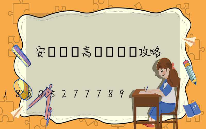 安陽廣場高桿燈選購攻略
