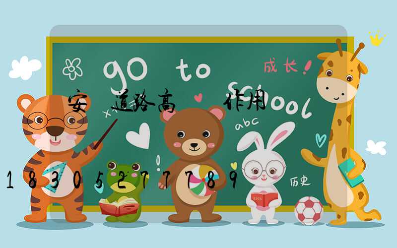 安陽道路高桿燈作用