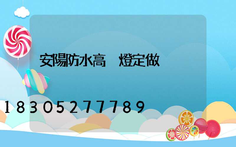 安陽防水高桿燈定做
