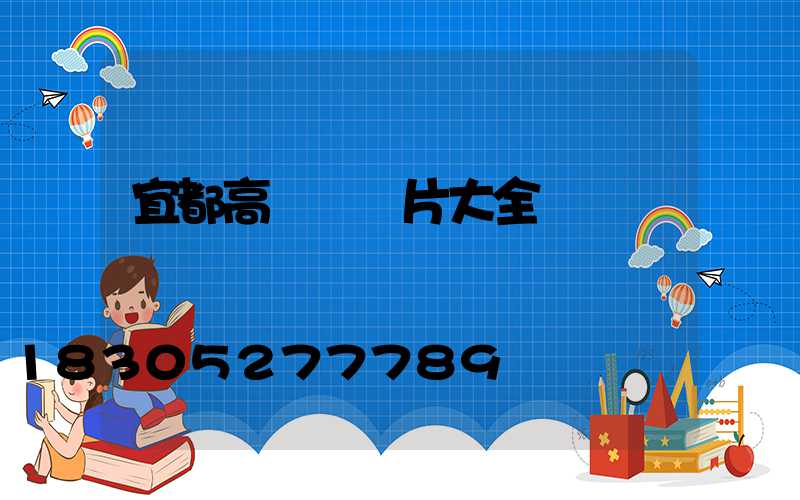 宜都高桿燈圖片大全