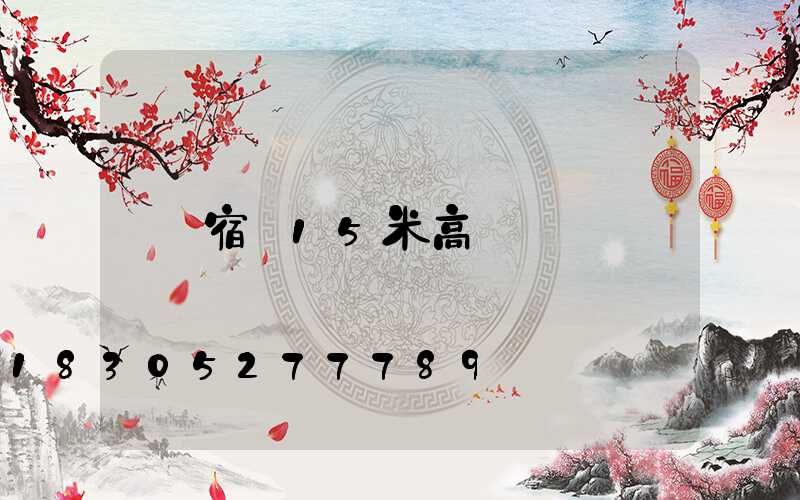 宿遷15米高桿燈