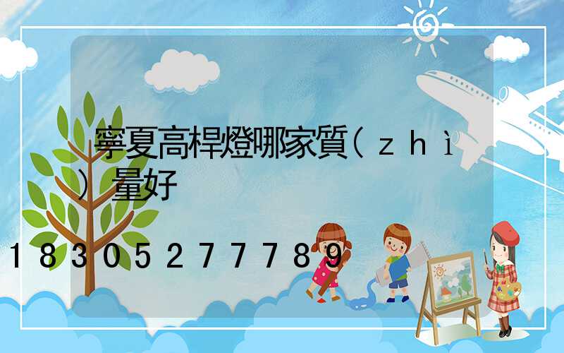 寧夏高桿燈哪家質(zhì)量好