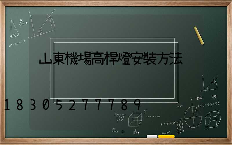 山東機場高桿燈安裝方法
