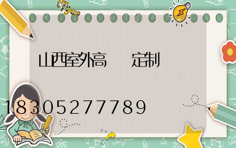 山西室外高桿燈定制