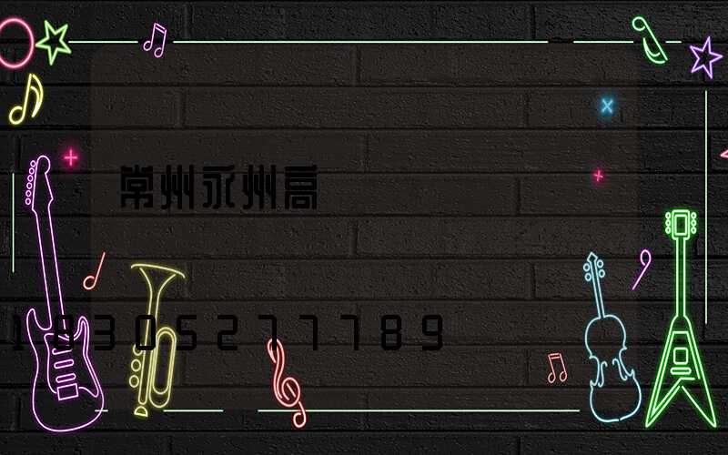 常州永州高桿燈