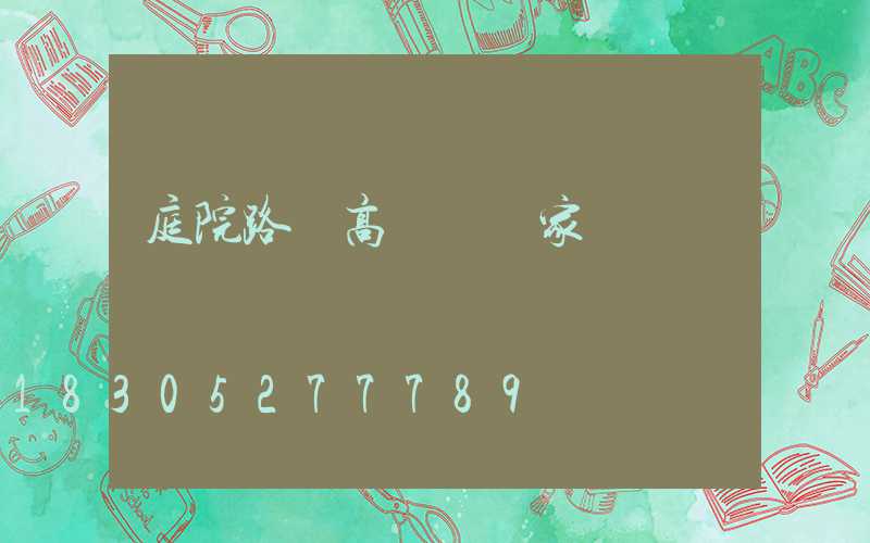 庭院路燈高桿燈廠家