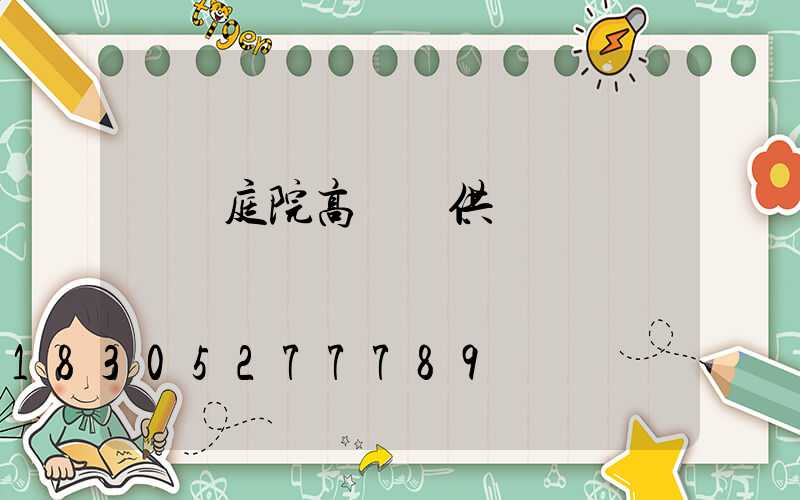 廈門庭院高桿燈供應