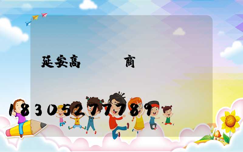 延安高桿燈廠商