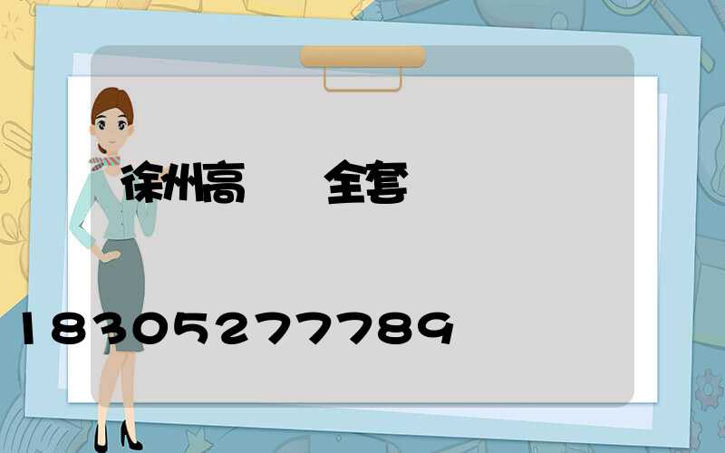 徐州高桿燈全套