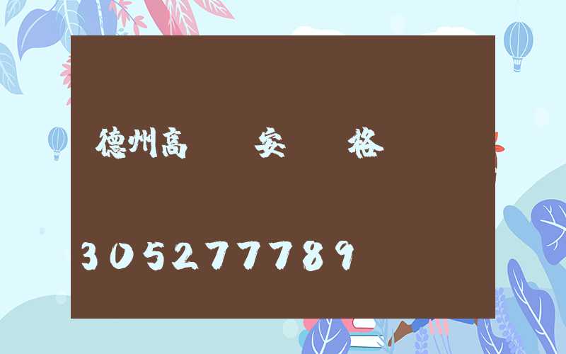 德州高桿燈安裝價格