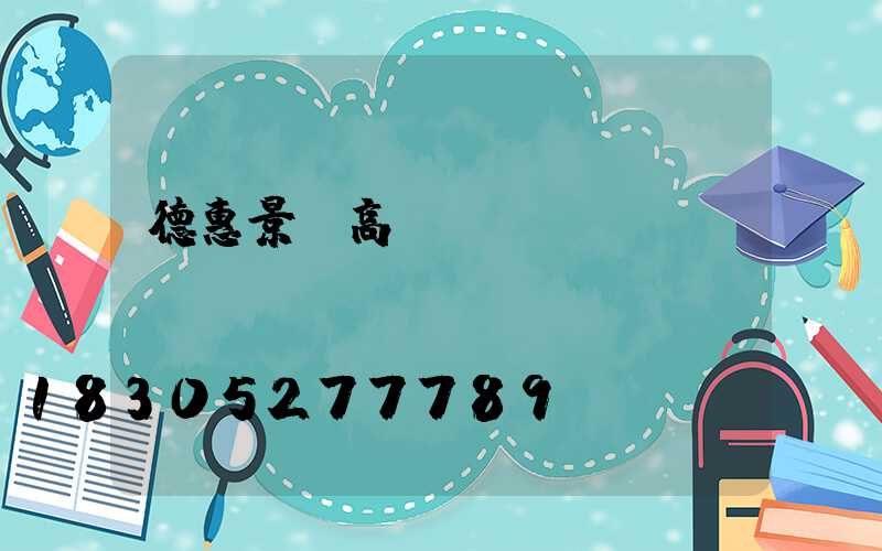 德惠景觀高桿燈