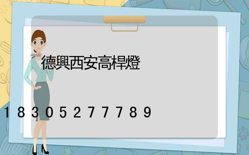 德興西安高桿燈