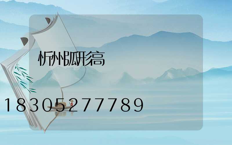 忻州弧形高桿燈