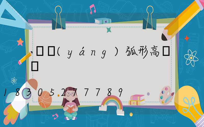 慶陽(yáng)弧形高桿燈