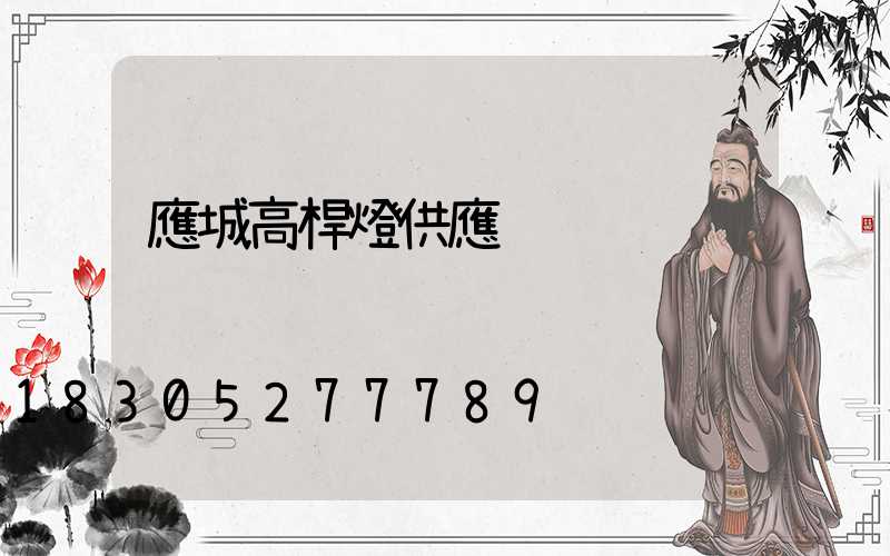 應城高桿燈供應