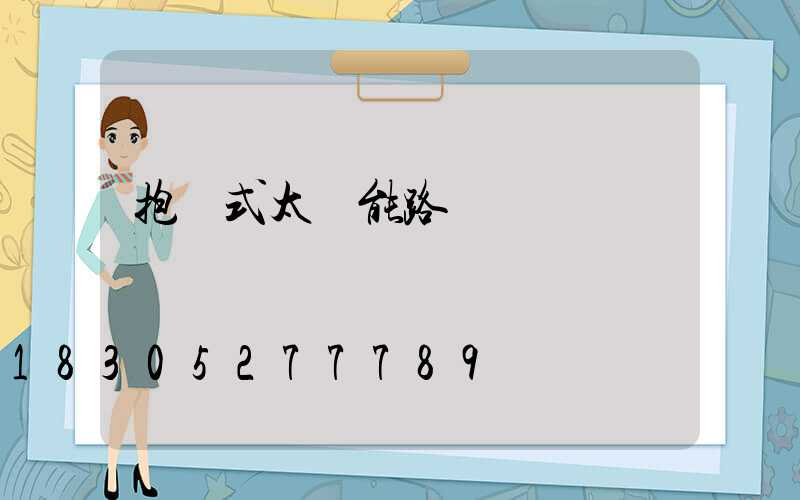 抱桿式太陽能路燈